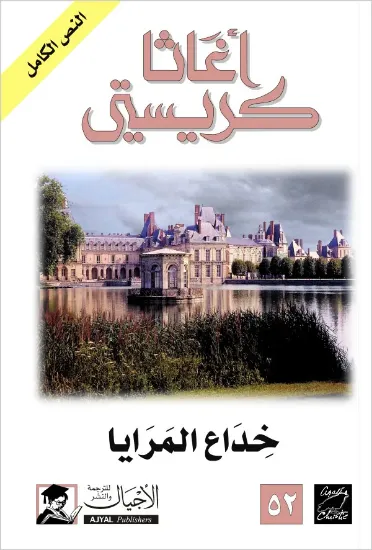 صورة خداع المرايا